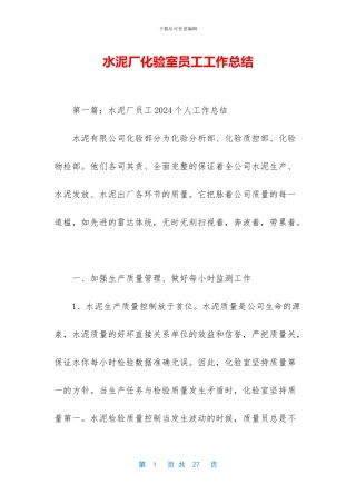 水泥厂化验室员工工作总结