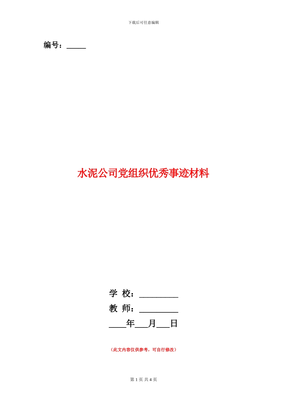 水泥公司党组织优秀事迹材料_第1页
