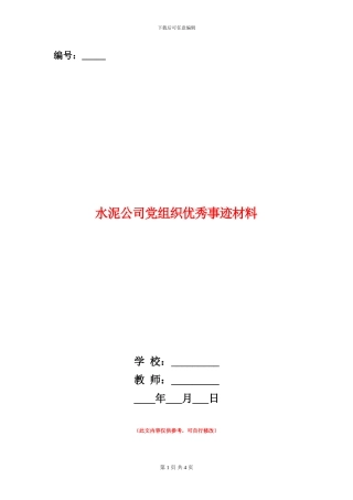 水泥公司党组织优秀事迹材料