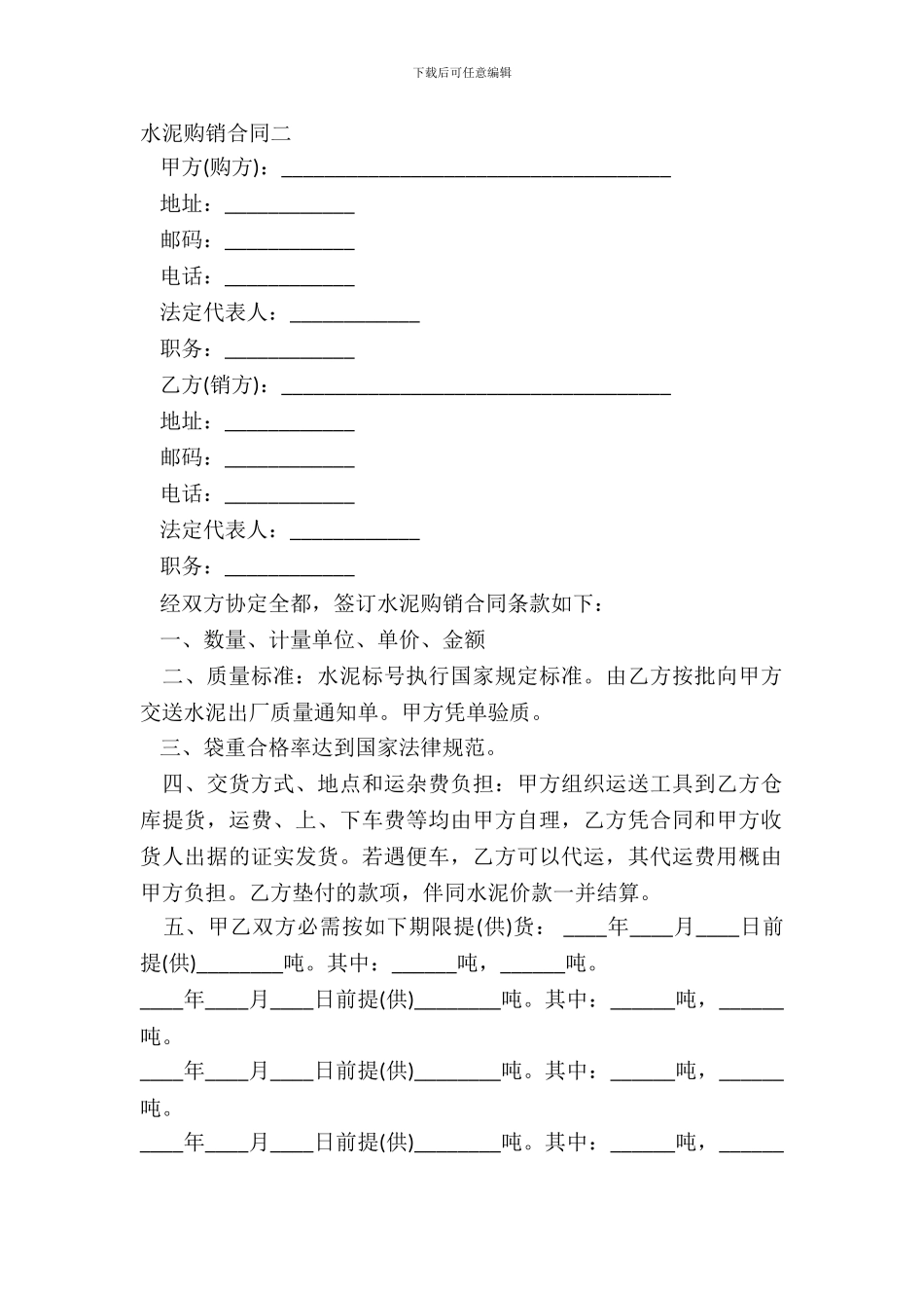 水泥购销合同二_第2页
