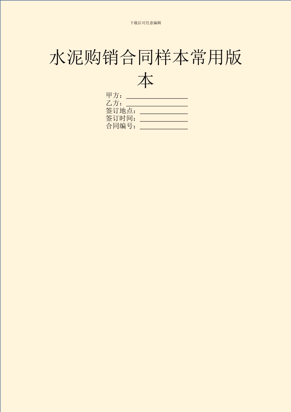 水泥购销合同样本常用版本_第1页