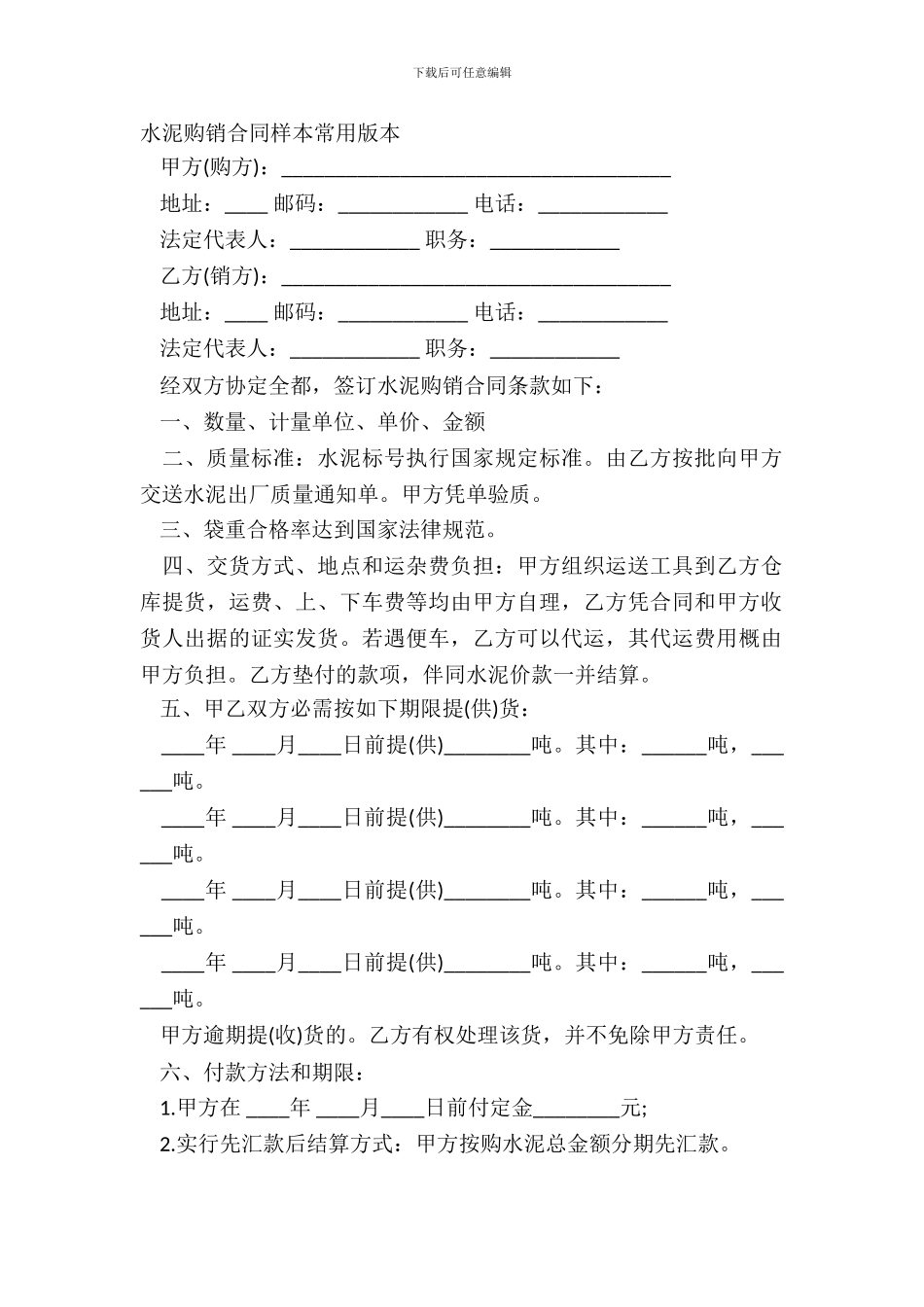 水泥购销合同样本常用版本_第2页