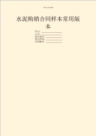 水泥购销合同样本常用版本