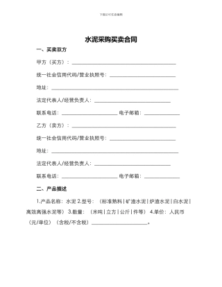 水泥采购买卖合同