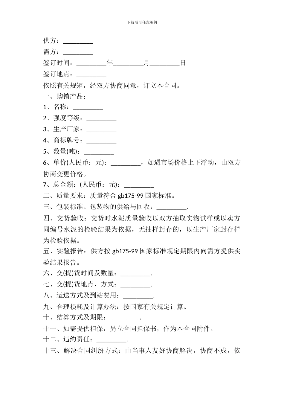 水泥采购买卖合同书范本_第2页