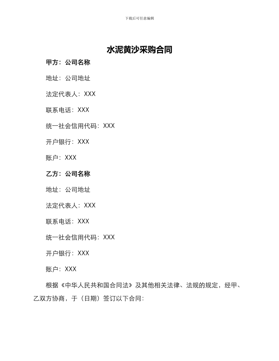 水泥黄沙采购合同_第1页