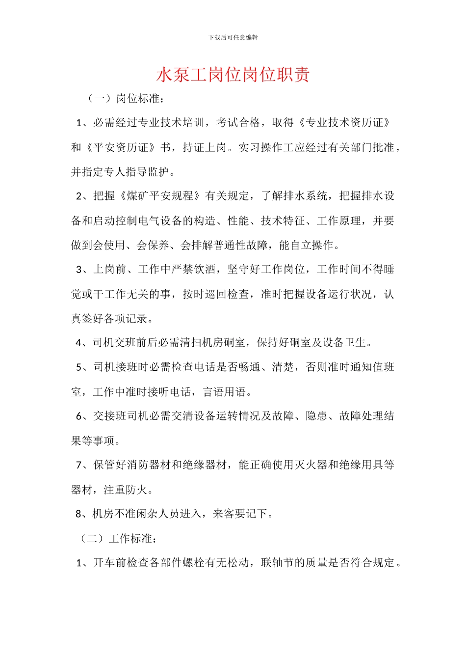 水泵工岗位岗位职责_第1页