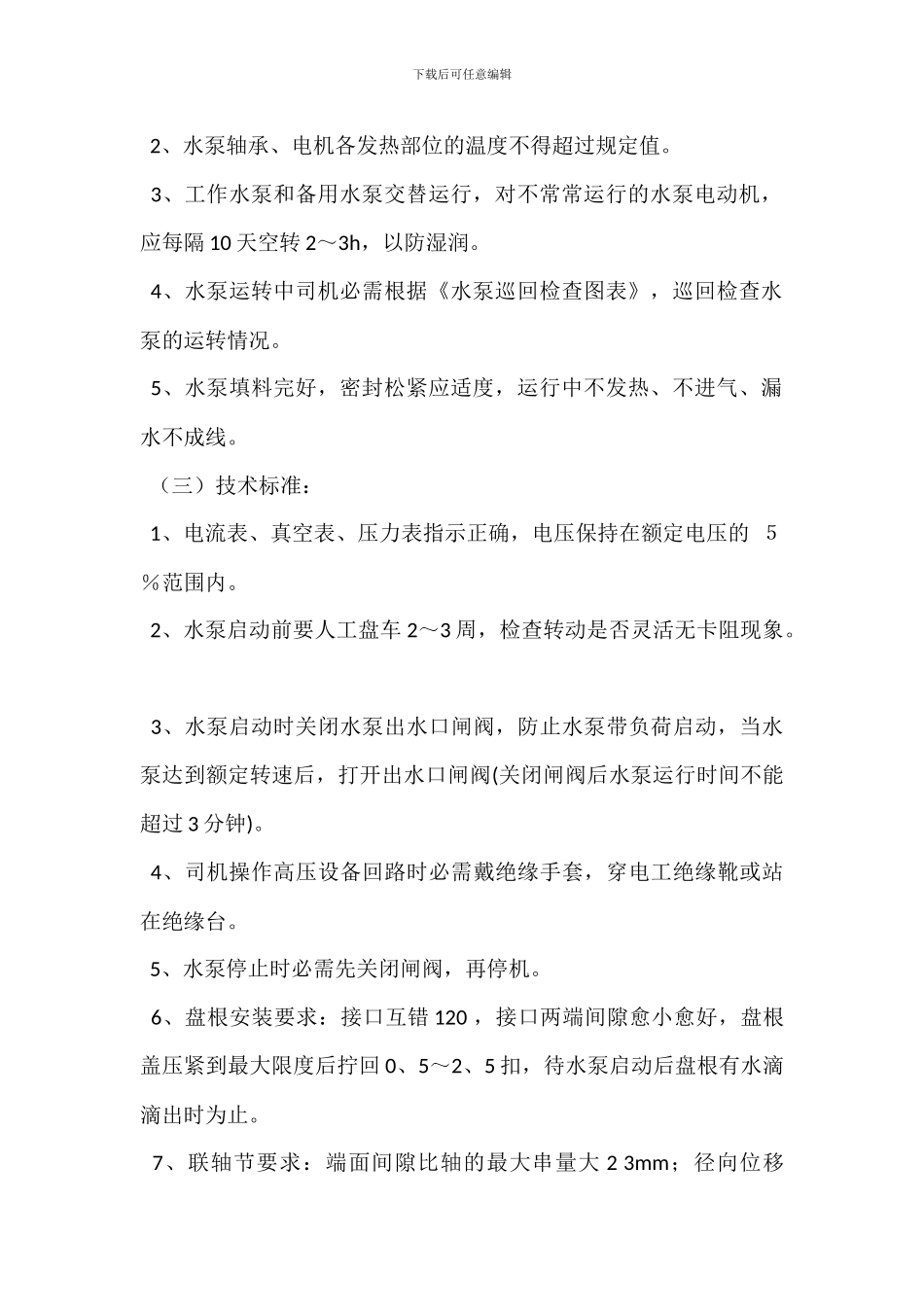 水泵工岗位岗位职责_第2页