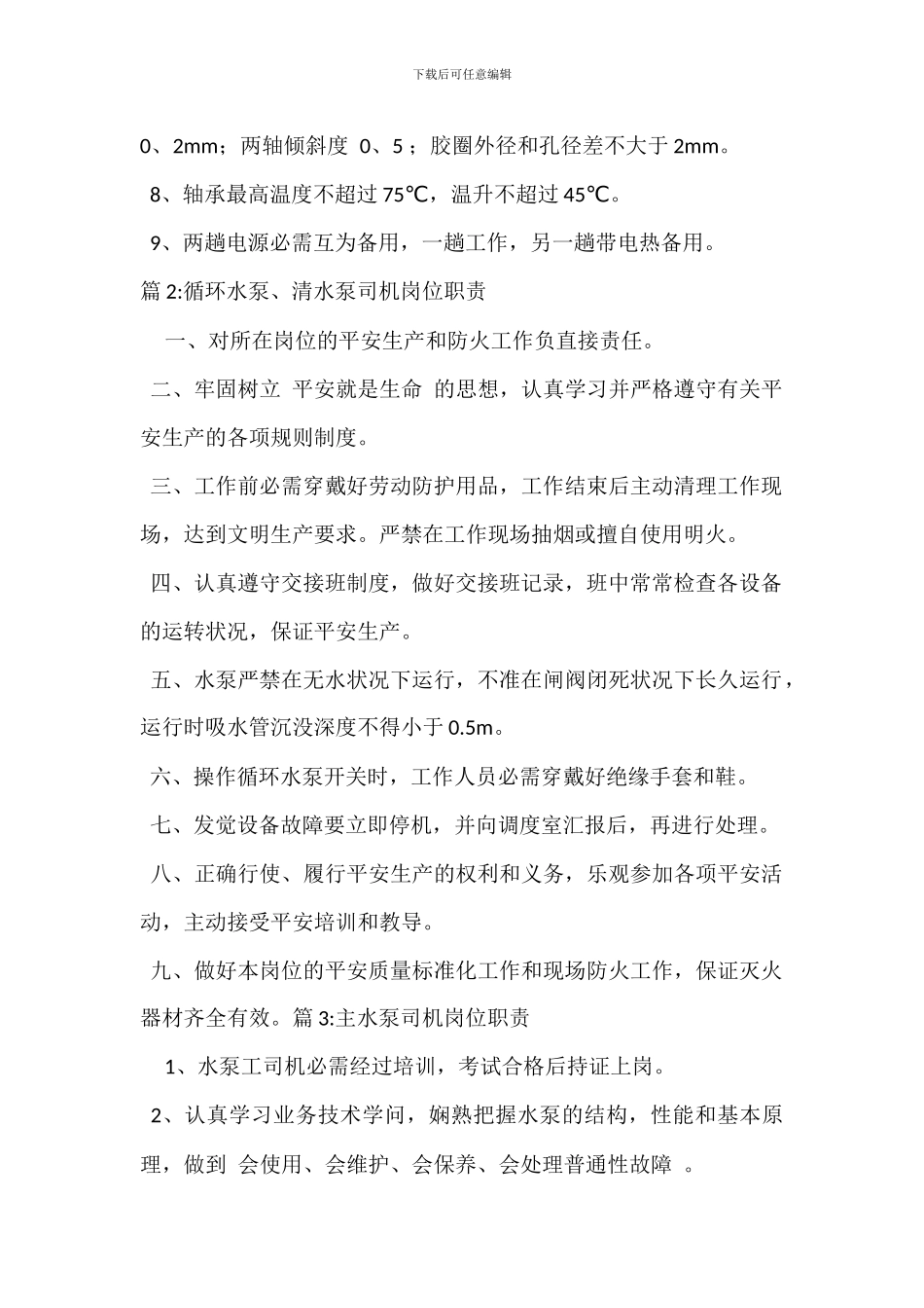 水泵工岗位岗位职责_第3页