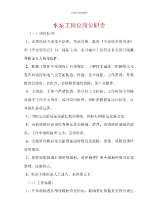 水泵工岗位岗位职责