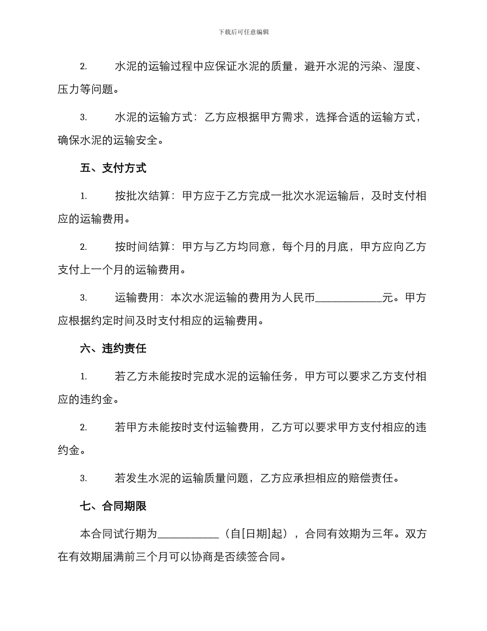 水泥运输合同书篇_第2页