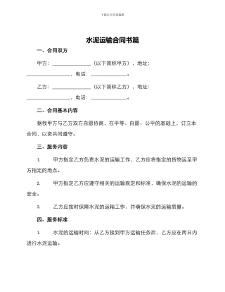 水泥运输合同书篇