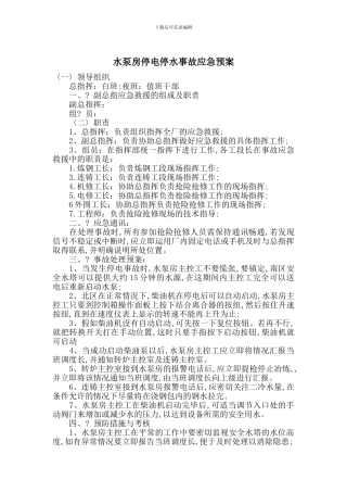 水泵房停电停水事故应急预案