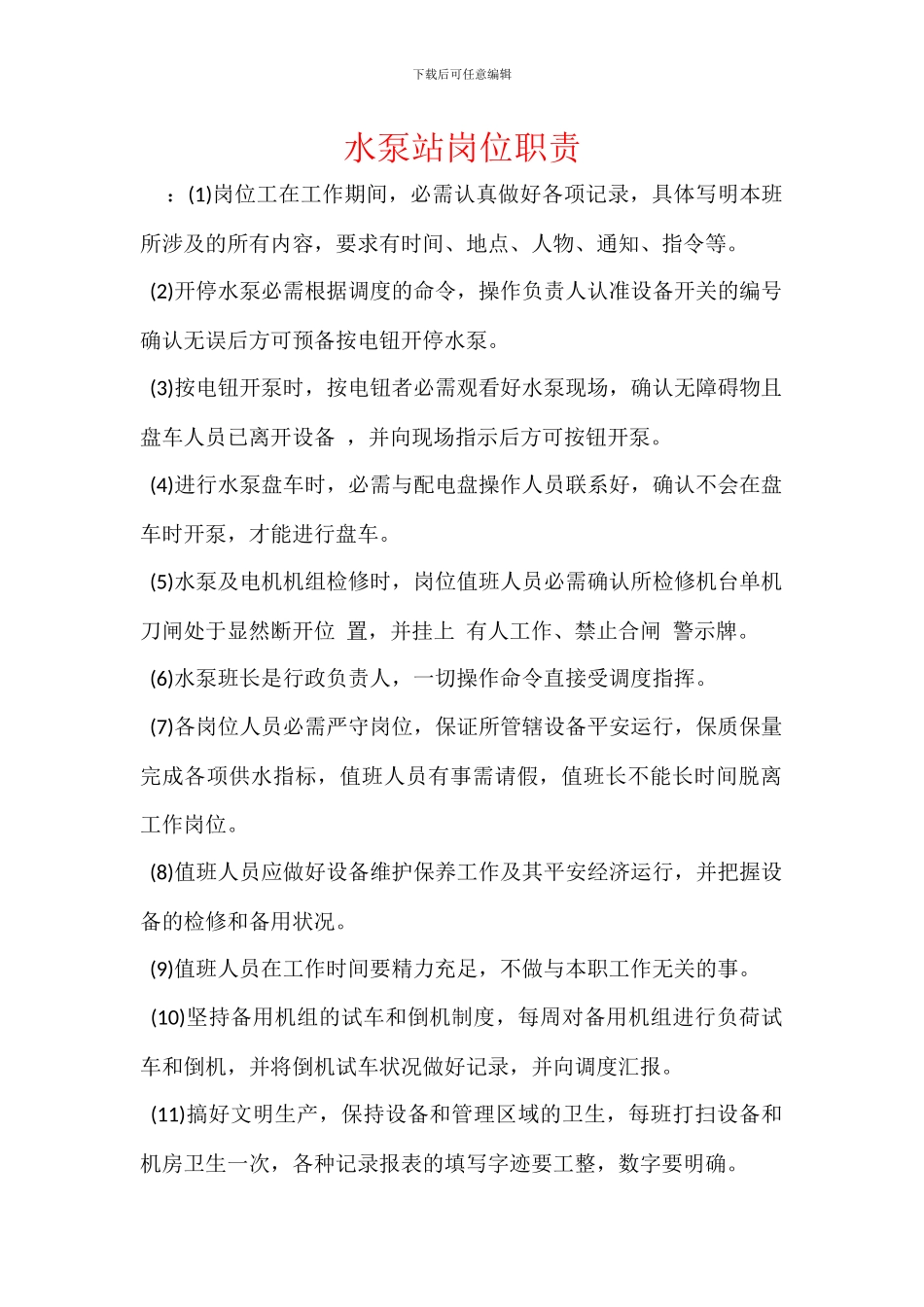 水泵站岗位职责_第1页