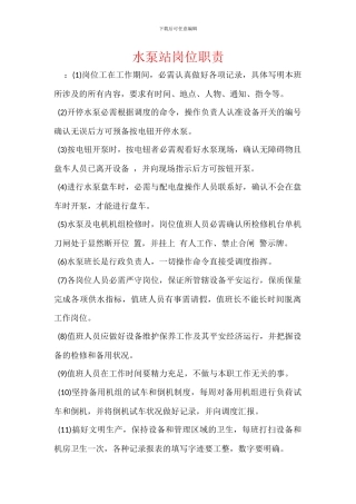水泵站岗位职责