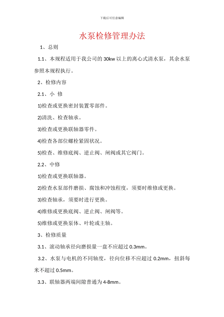 水泵检修管理办法_第1页