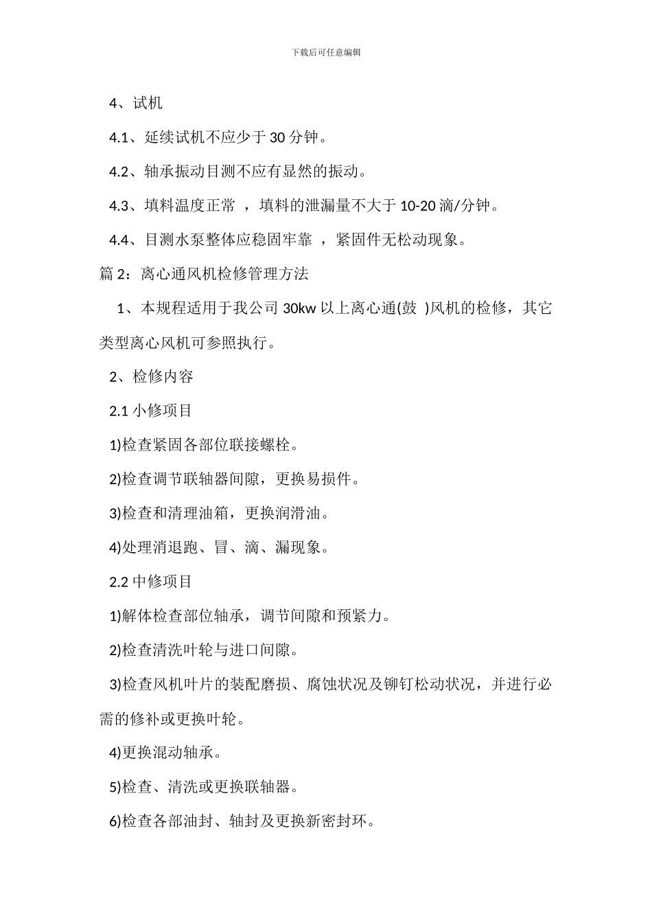 水泵检修管理办法_第2页