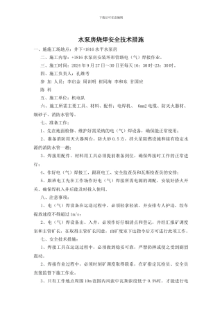 水泵房烧焊安全技术措施