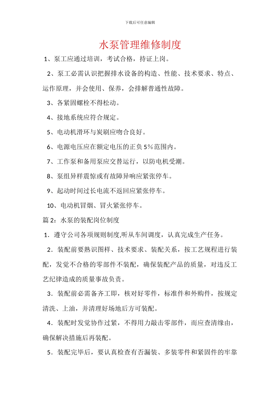 水泵管理维修制度_第1页