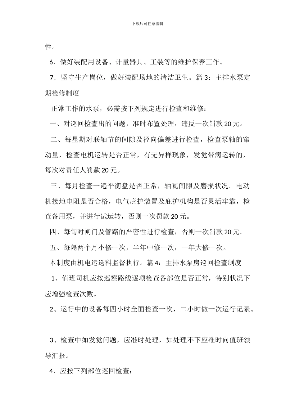 水泵管理维修制度_第2页