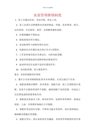 水泵管理维修制度