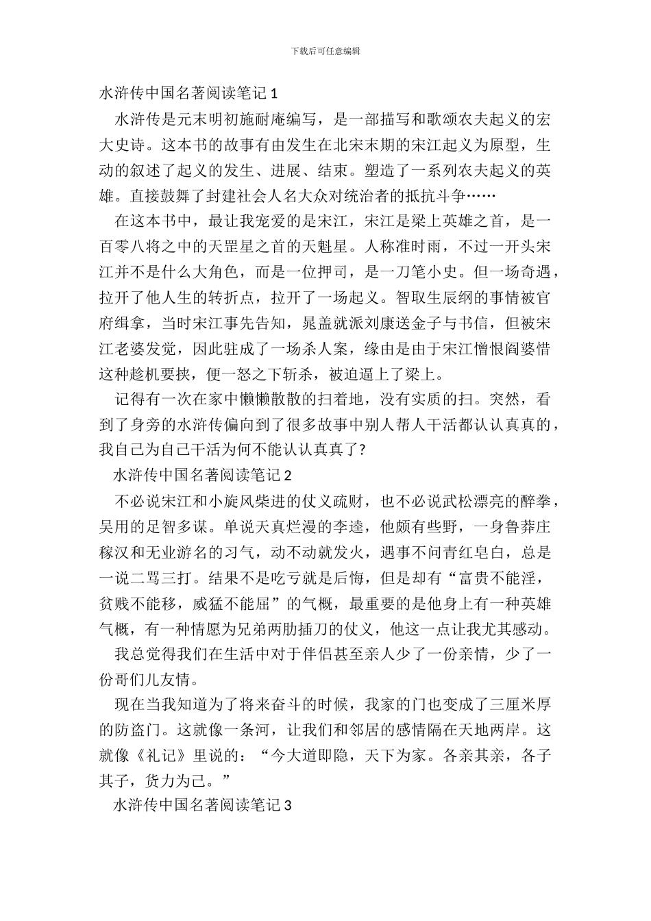 水浒传中国名著阅读笔记五篇_第2页
