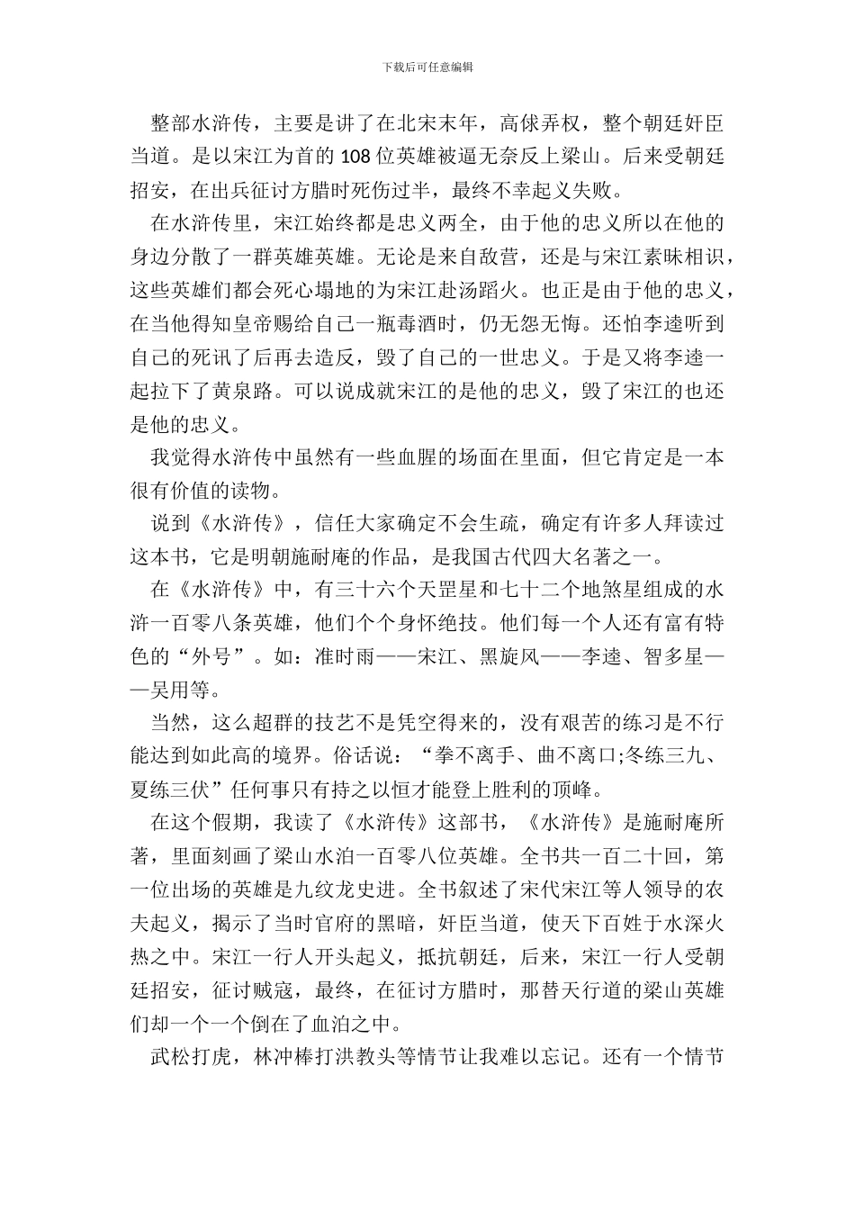 水浒传中国名著阅读笔记五篇_第3页