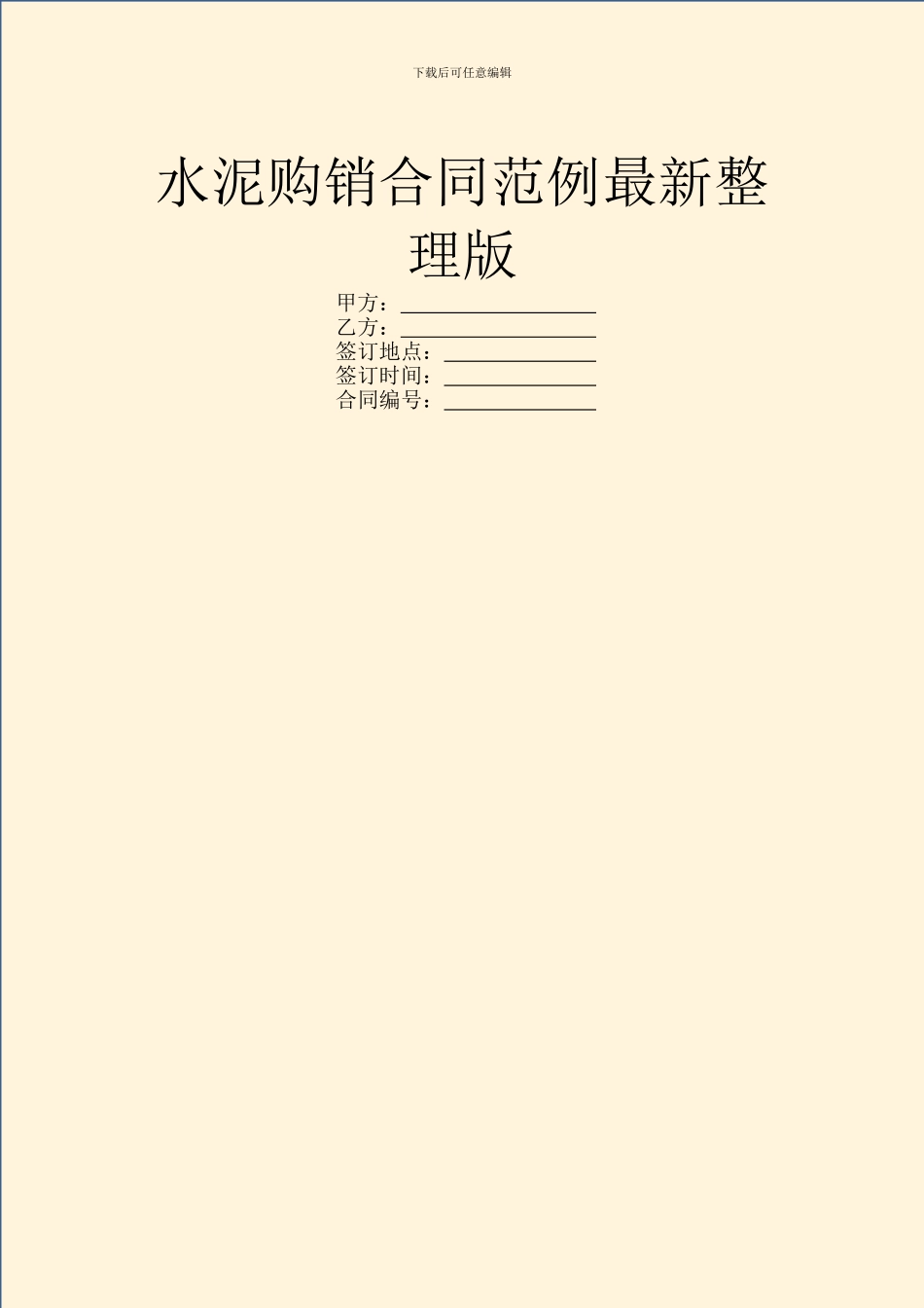 水泥购销合同范例最新整理版_第1页