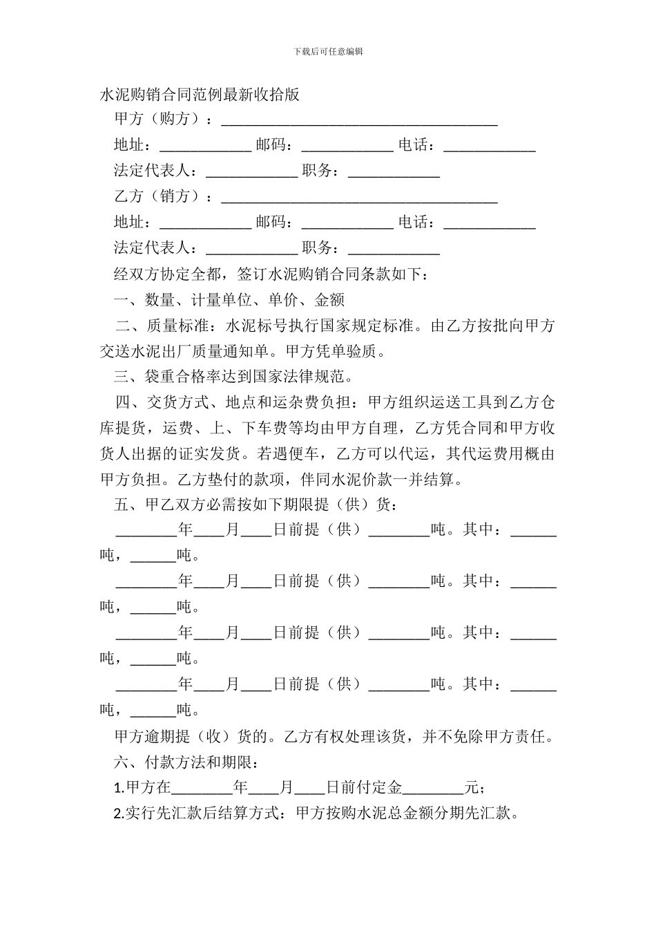 水泥购销合同范例最新整理版_第2页