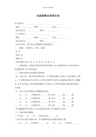 水泥购销合同范本最新版2024