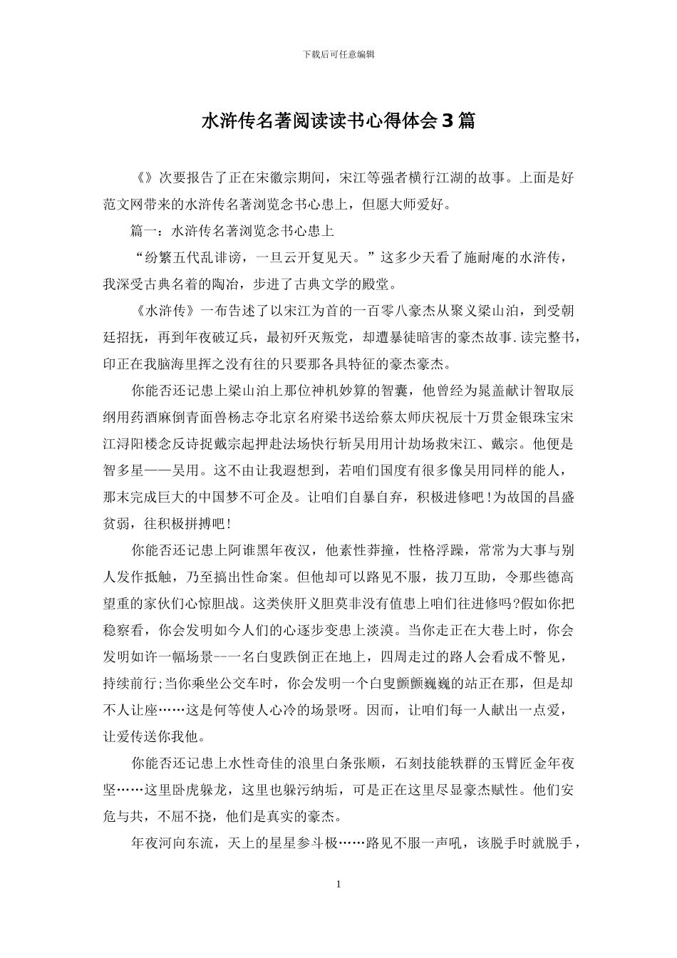 水浒传名著阅读读书心得体会3篇_第1页