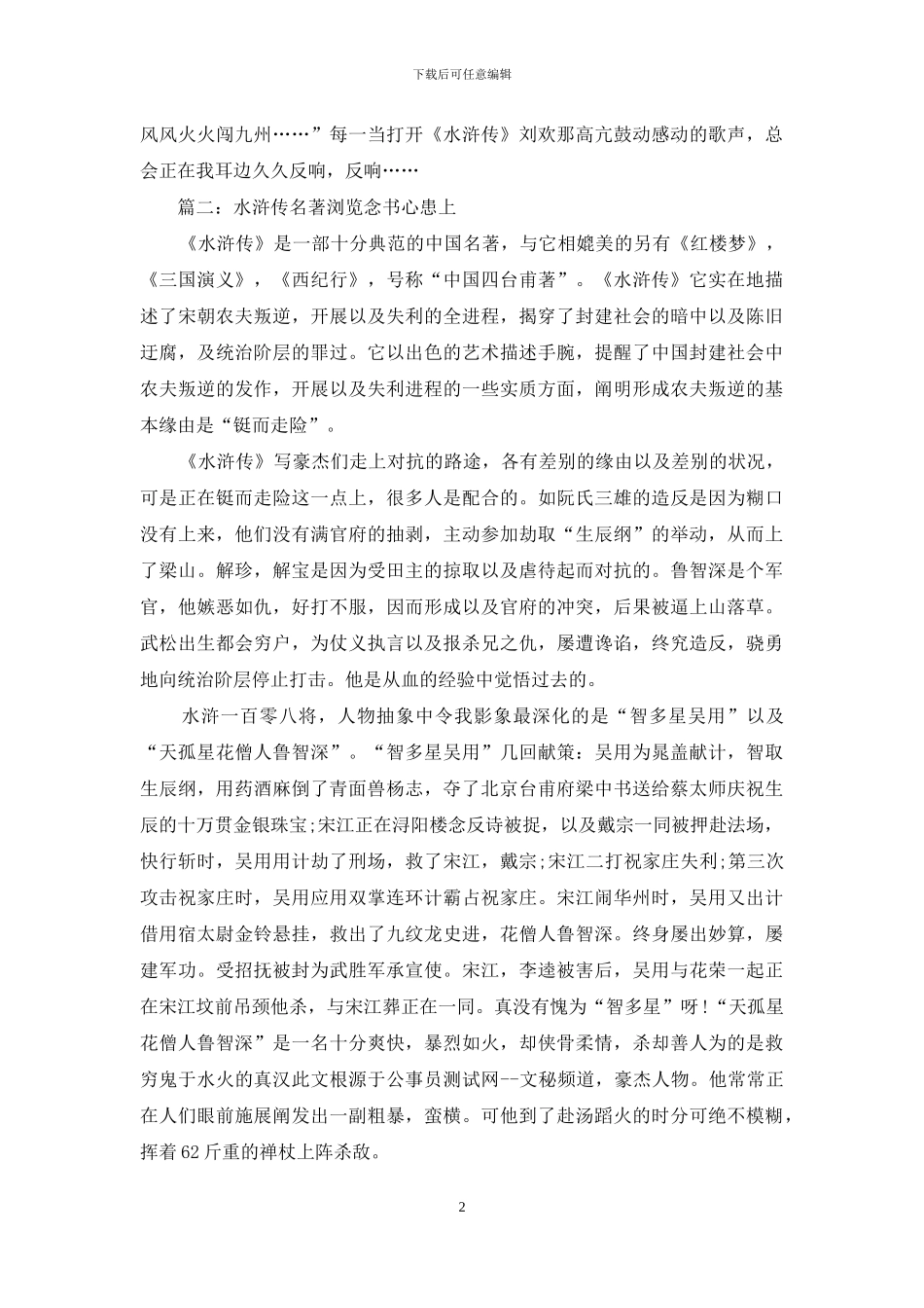 水浒传名著阅读读书心得体会3篇_第2页