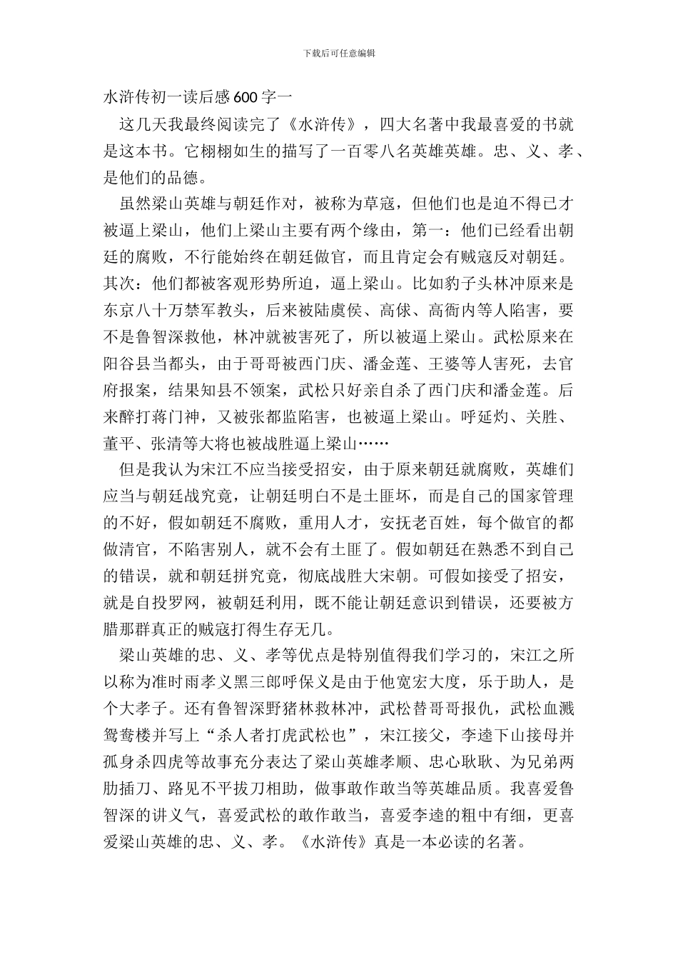水浒传初一读后感600字范文_第2页