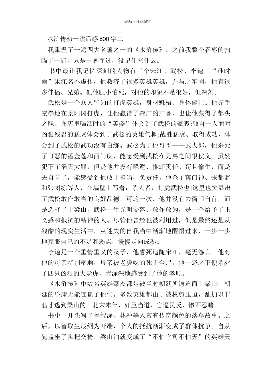 水浒传初一读后感600字范文_第3页