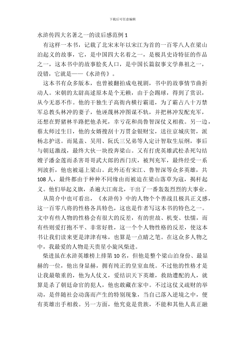 水浒传四大名著之一的读后感范例五篇_第2页
