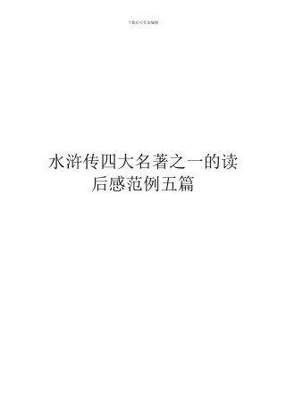 水浒传四大名著之一的读后感范例五篇