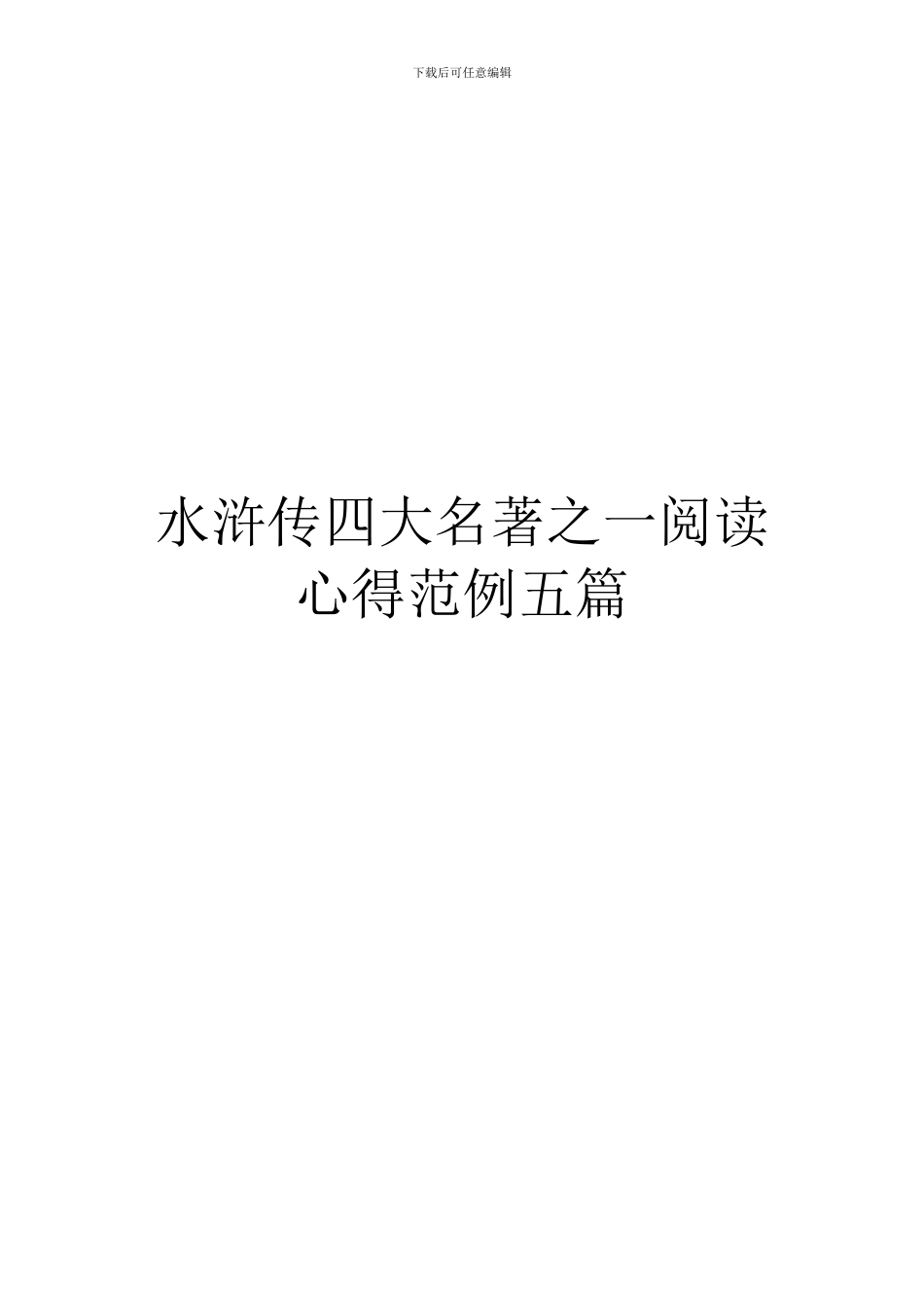 水浒传四大名著之一阅读心得范例五篇_第1页