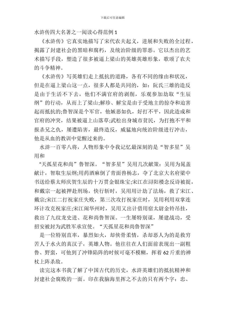 水浒传四大名著之一阅读心得范例五篇_第2页