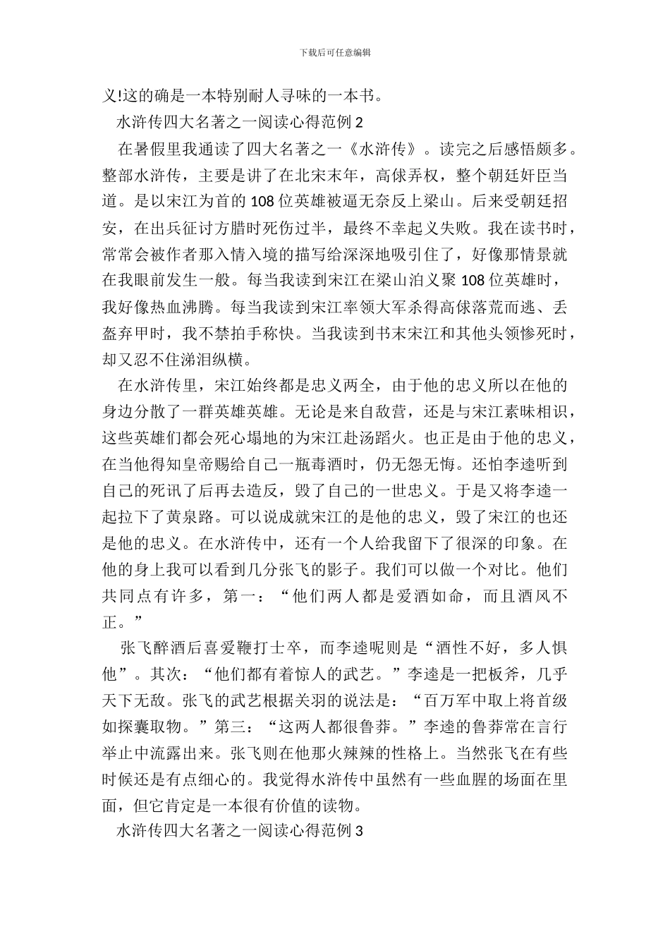 水浒传四大名著之一阅读心得范例五篇_第3页