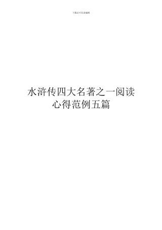 水浒传四大名著之一阅读心得范例五篇