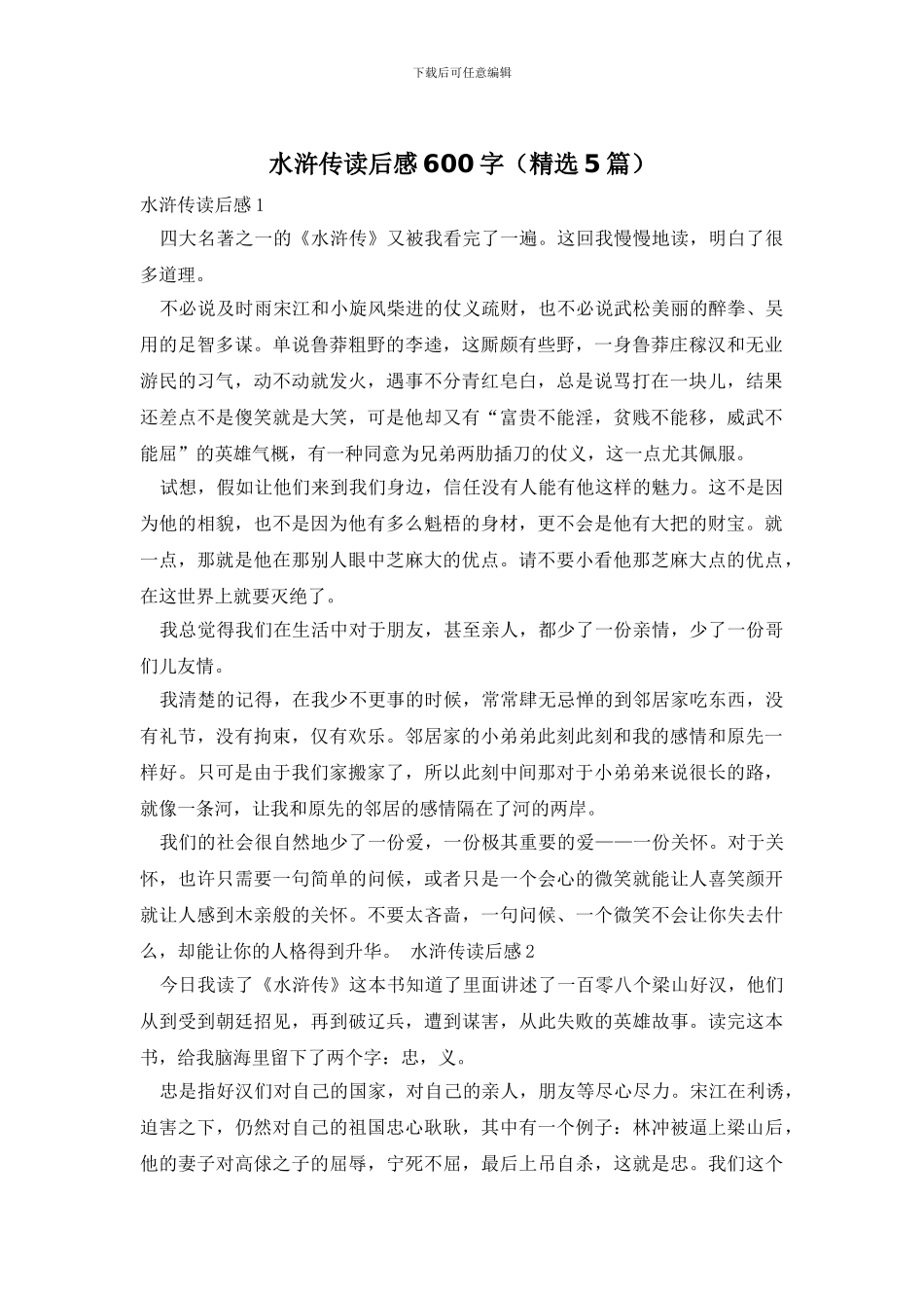 水浒传读后感600字_第1页