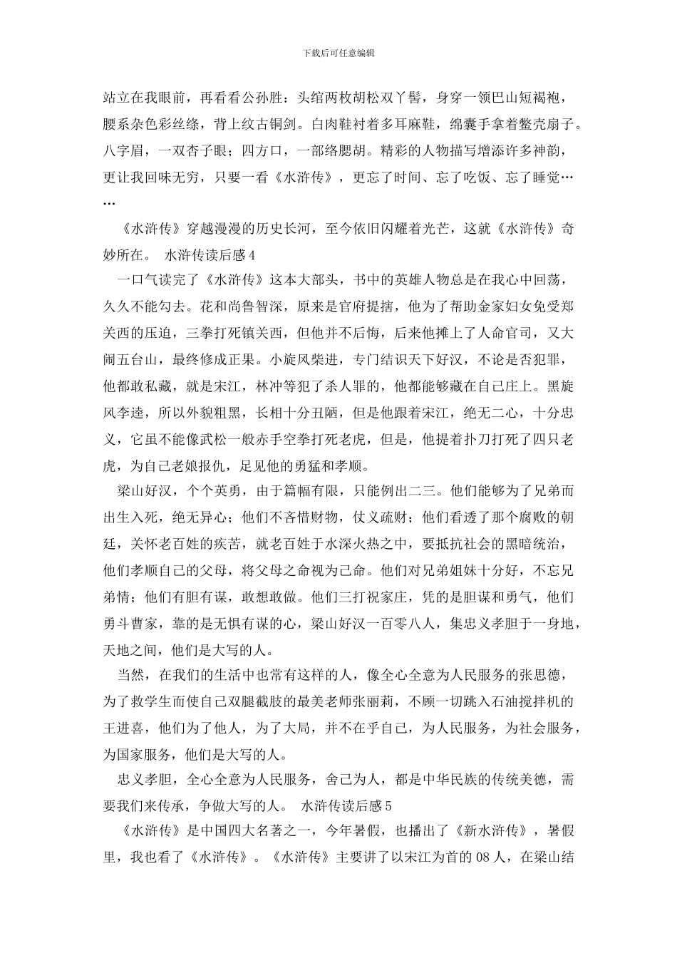 水浒传读后感600字_第3页