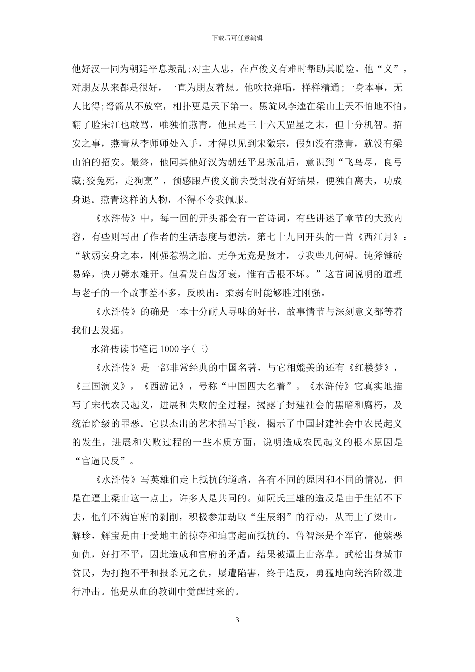 水浒传读书笔记1000字_第3页