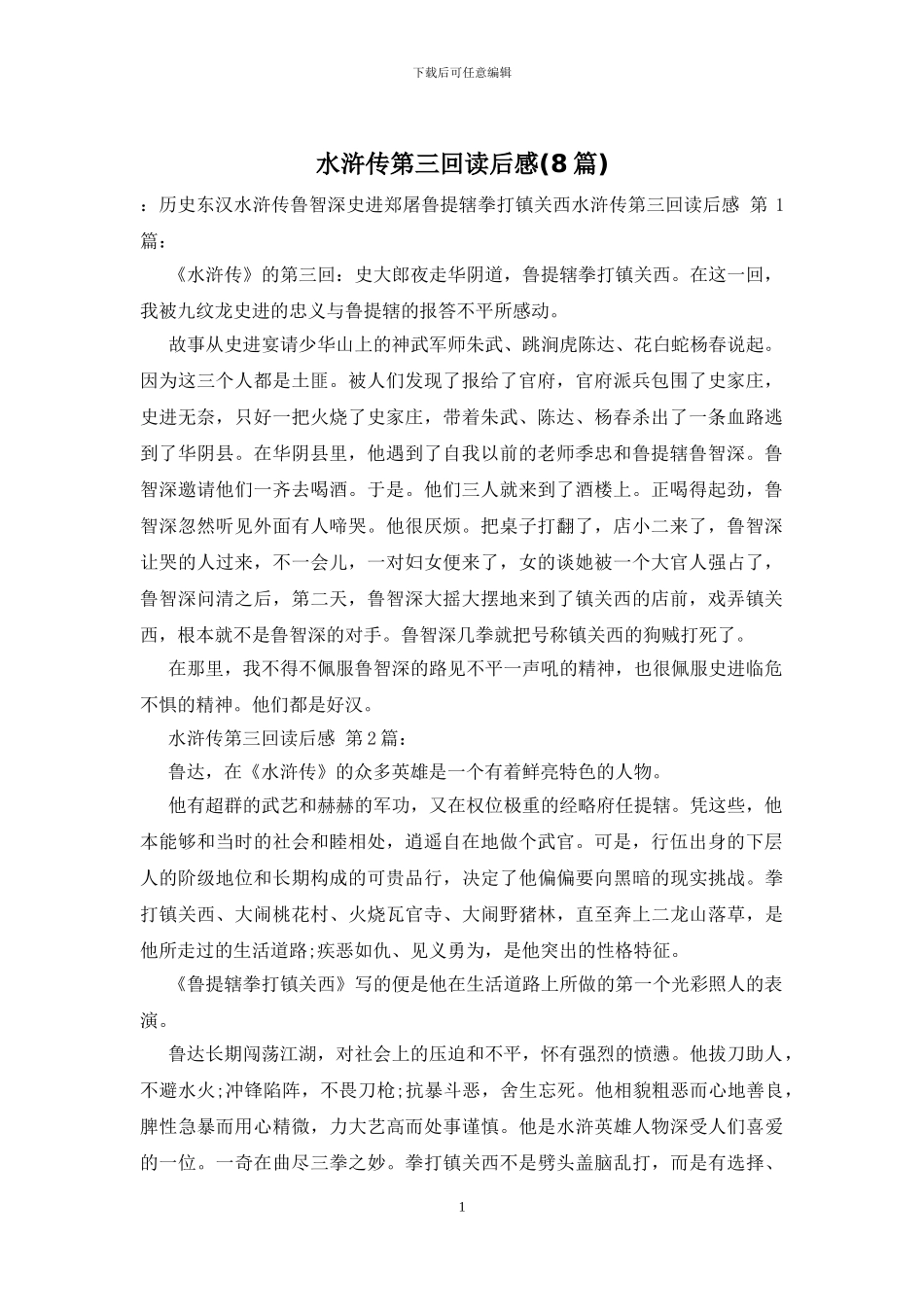 水浒传第三回读后感_第1页