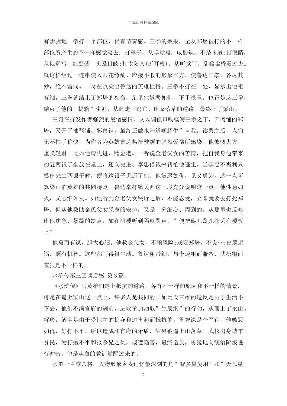 水浒传第三回读后感_第2页