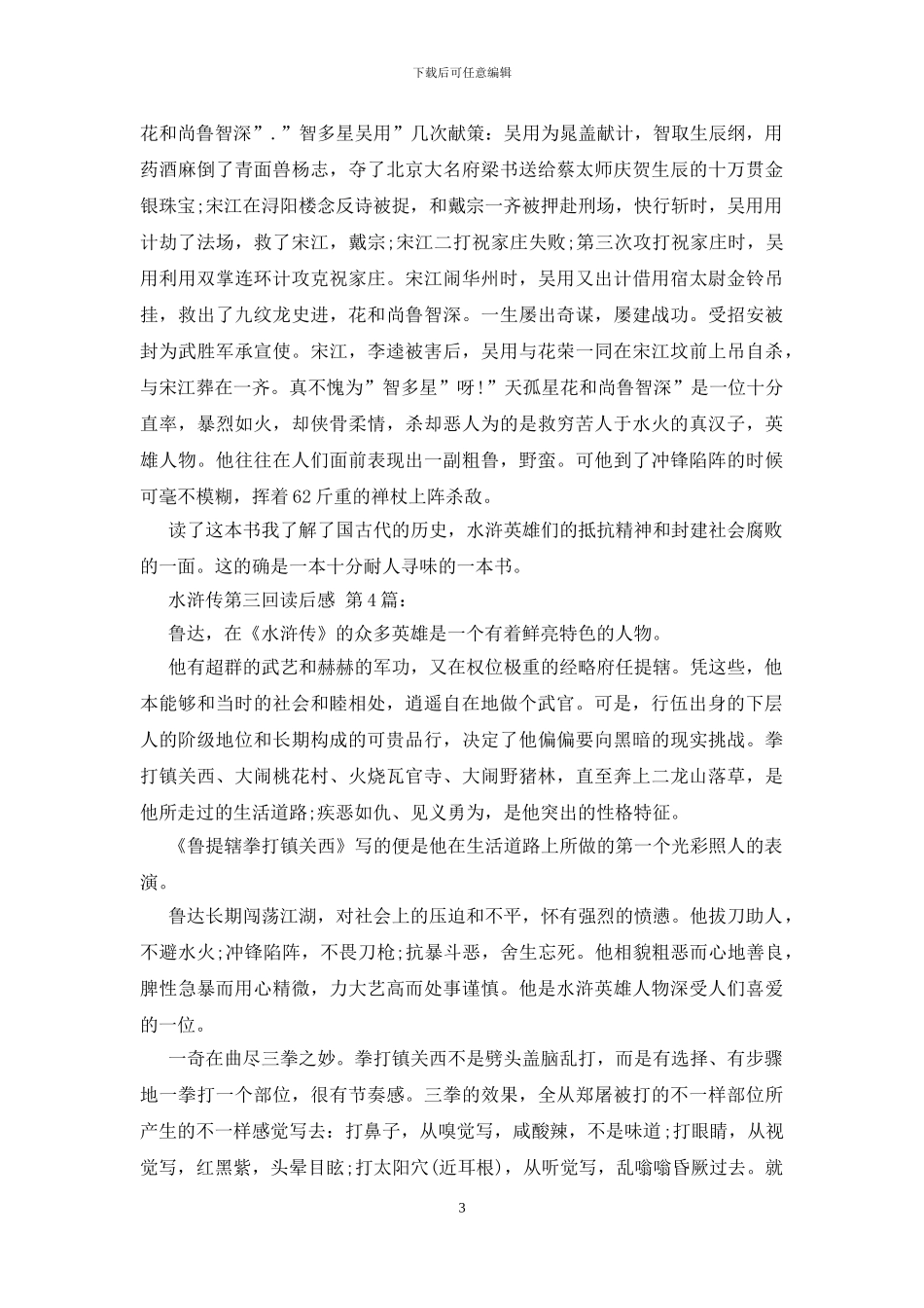 水浒传第三回读后感_第3页