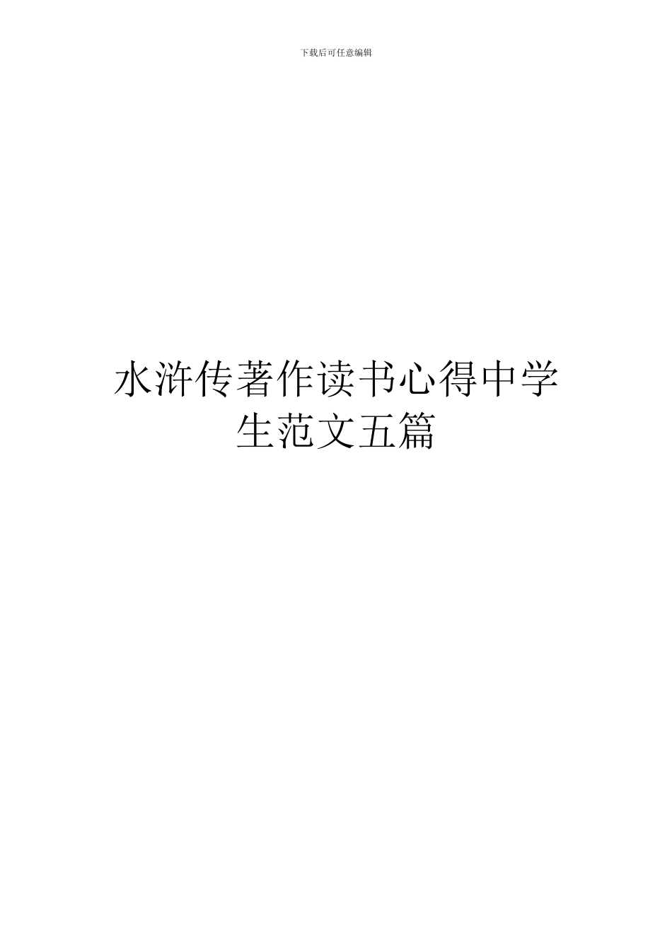 水浒传著作读书心得中学生范文五篇_第1页