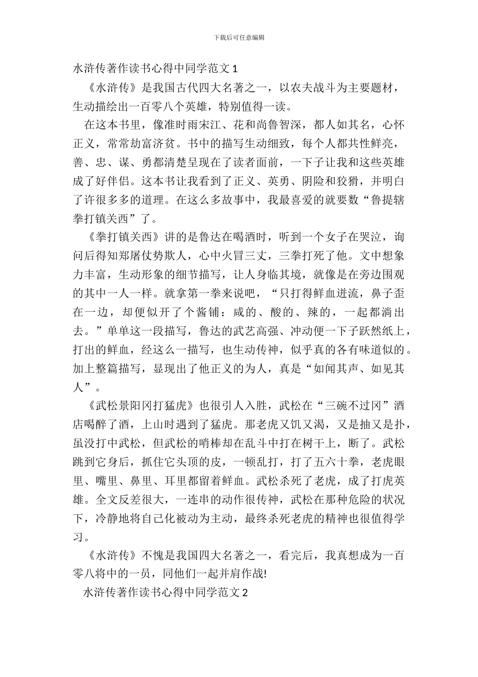 水浒传著作读书心得中学生范文五篇_第2页