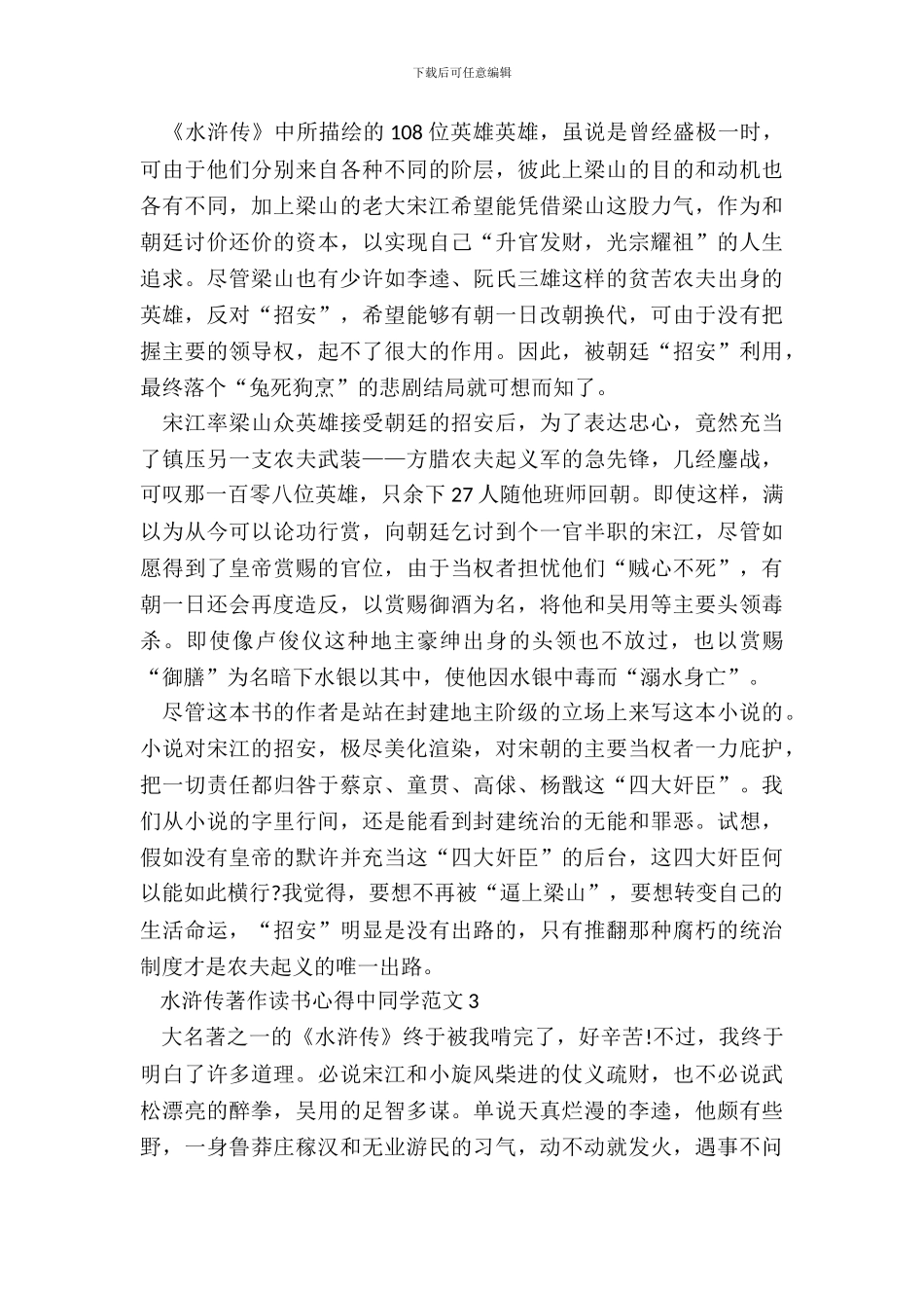 水浒传著作读书心得中学生范文五篇_第3页