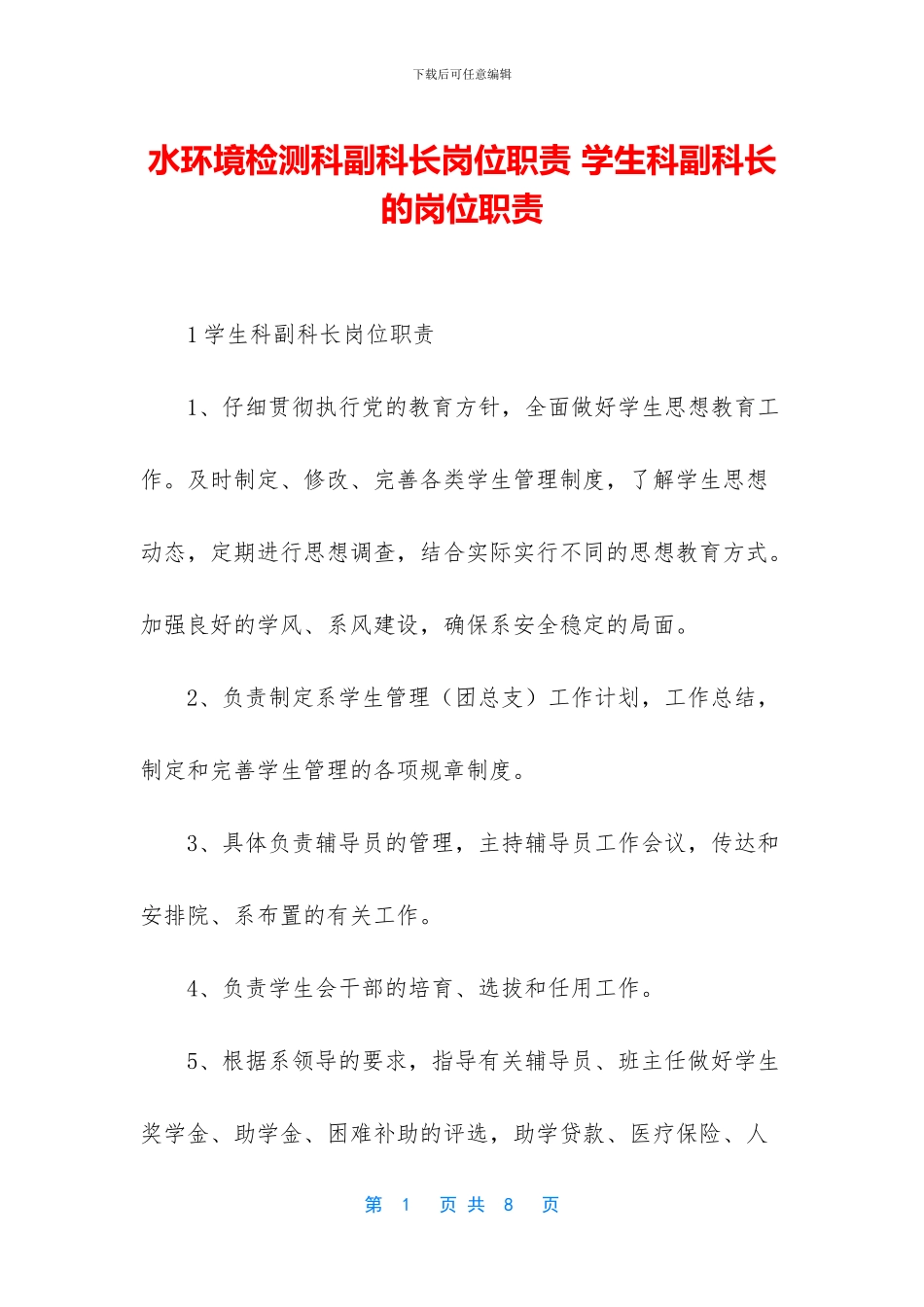 水环境检测科副科长岗位职责_第1页